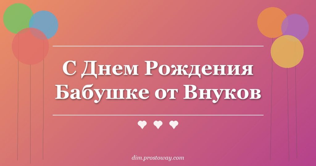 С Днем Рождения Бабушке от Внуков