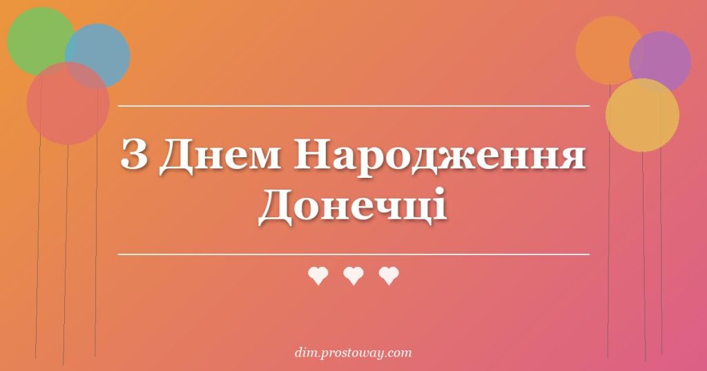 З Днем Народження Донечці