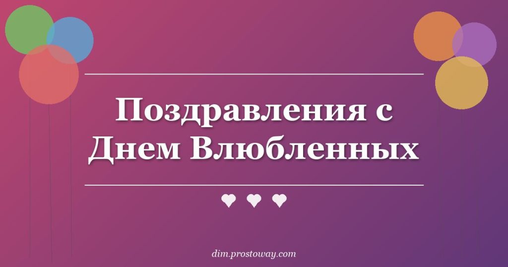 Поздравления с Днем Влюбленных