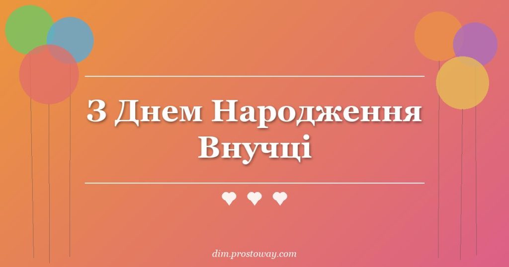 З Днем Народження Внучці