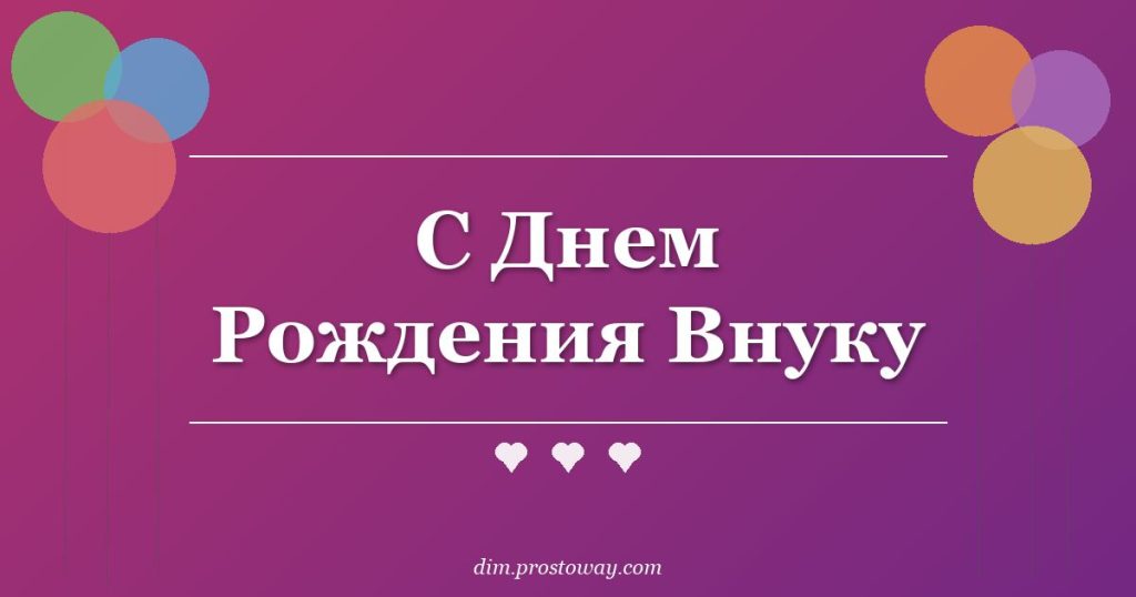 С Днем Рождения Внуку