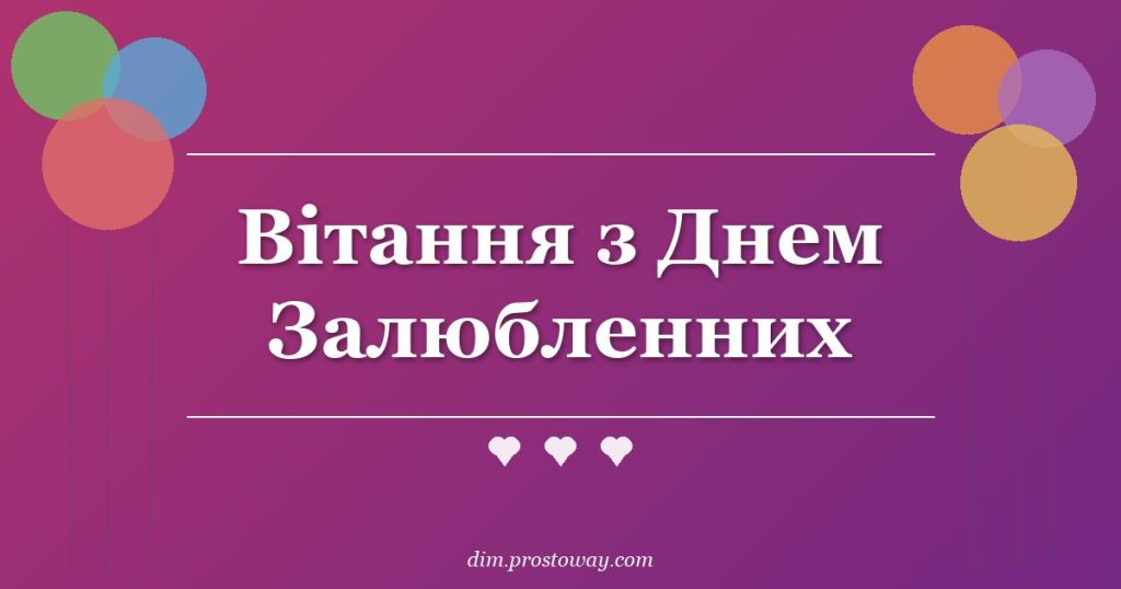 Вітання з Днем Залюбленних
