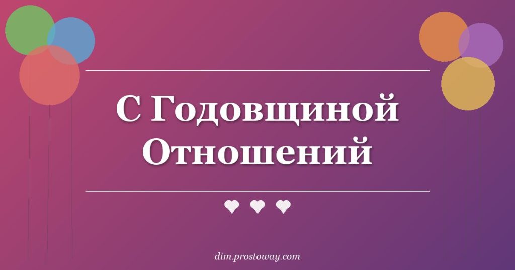 С Годовщиной Отношений
