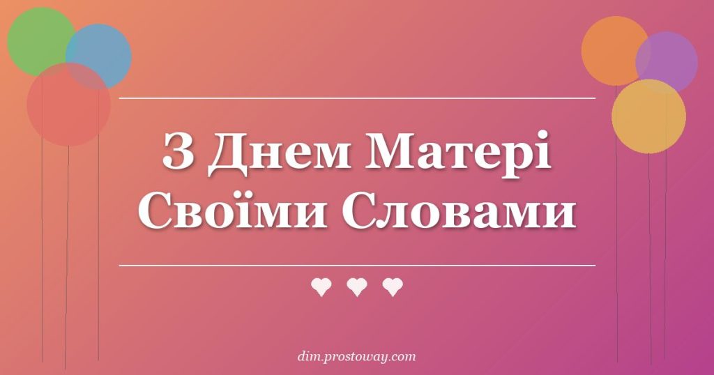 З Днем Матері Своїми Словами