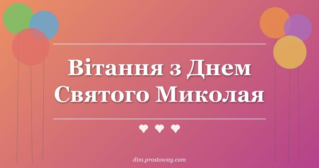 Вітання з Днем Святого Миколая