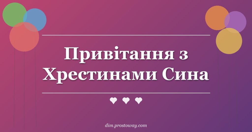 Привітання з Хрестинами Сина