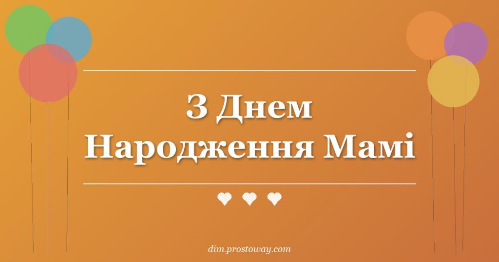 З Днем Народження Мамі