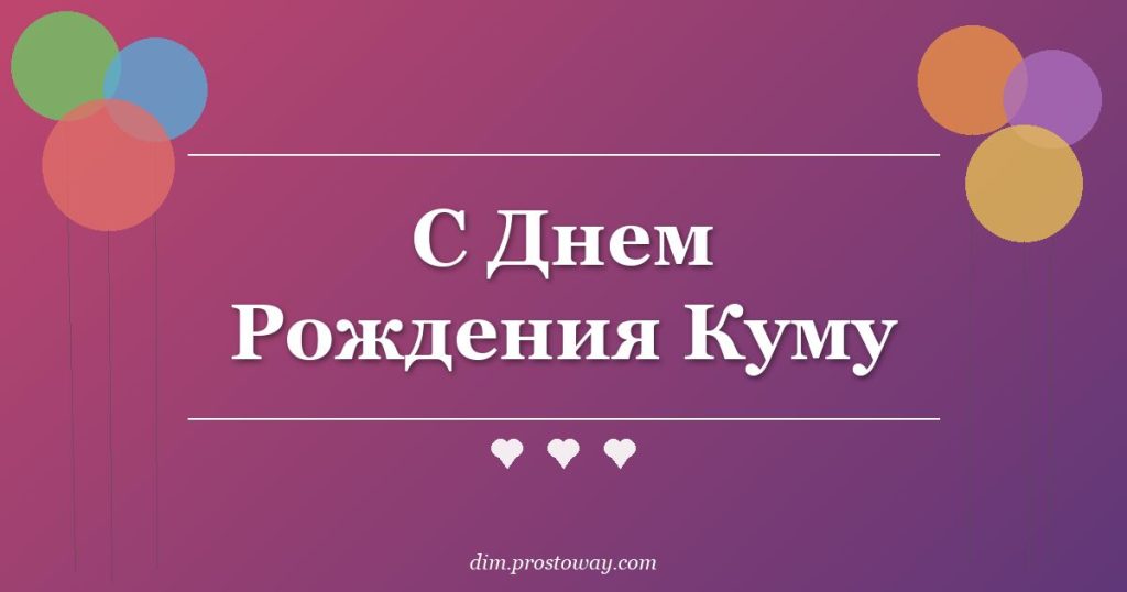 С Днем Рождения Куму