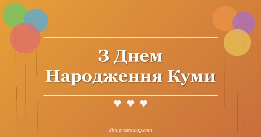 З Днем Народження Куми