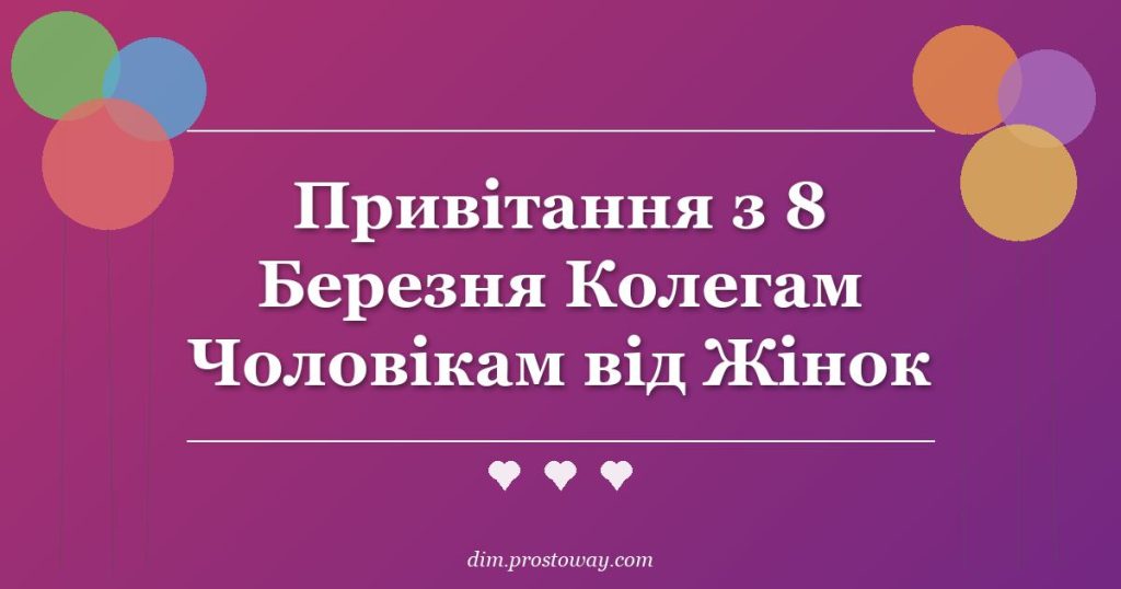 Привітання з 8 Березня Колегам Чоловікам від Жінок