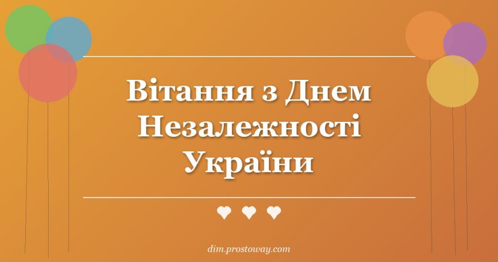 Вітання з Днем Незалежності України