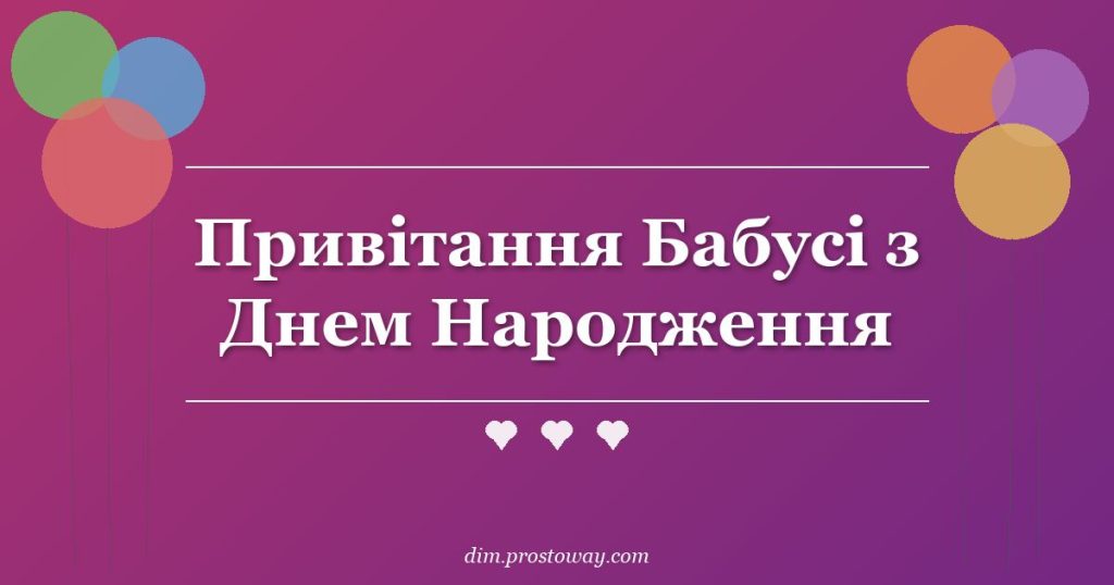 Привітання Бабусі з Днем Народження