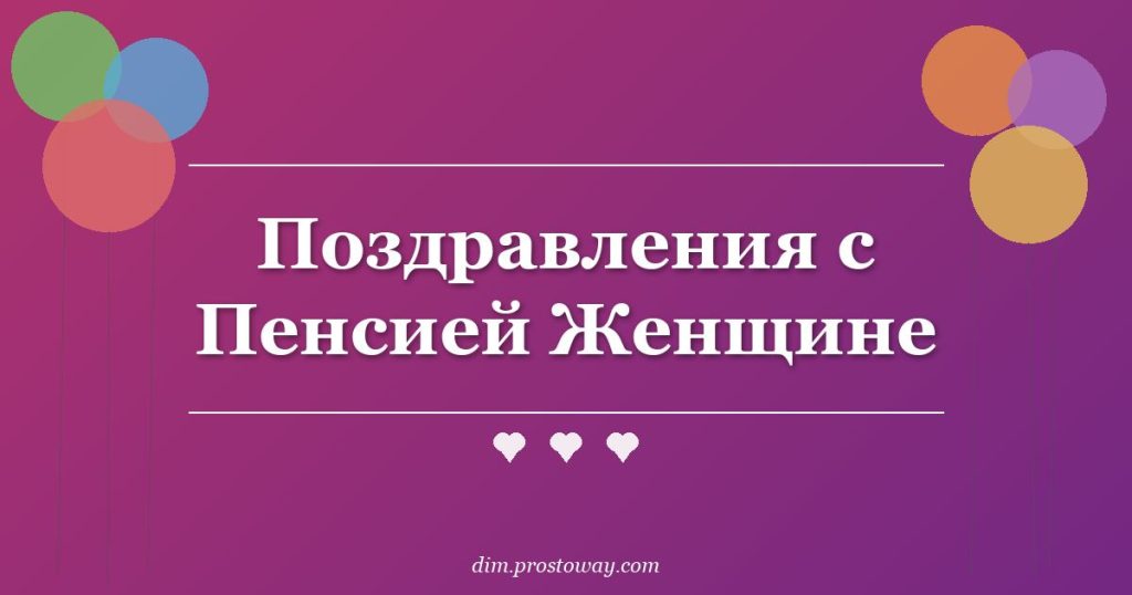 Поздравления с Пенсией Женщине