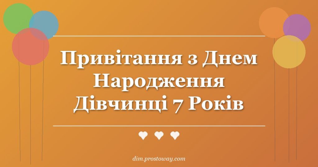 Привітання з Днем Народження Дівчинці 7 Років