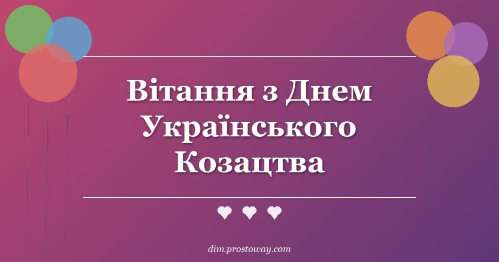 Вітання з Днем Українського Козацтва