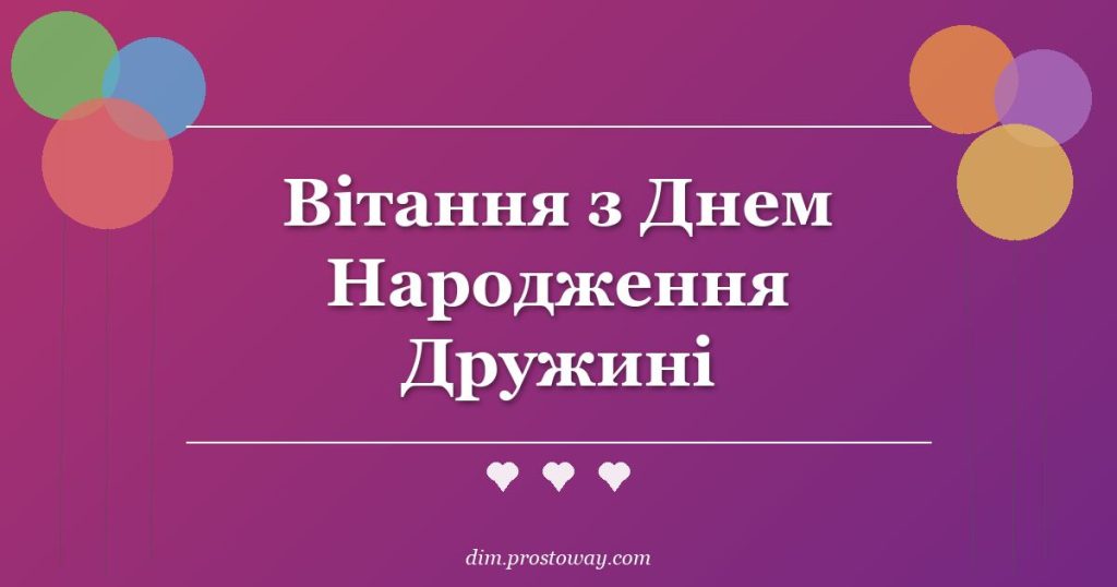 Вітання з Днем Народження Дружині