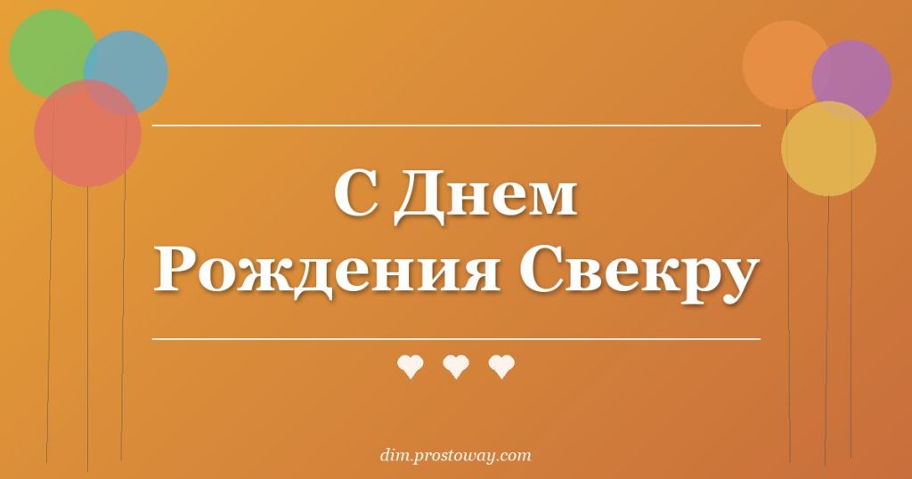 С Днем Рождения Свекру