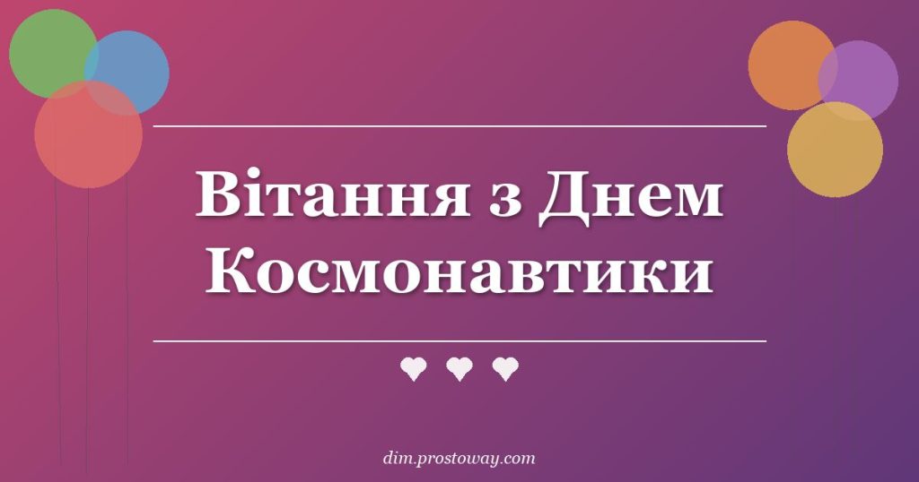 Вітання з Днем Космонавтики