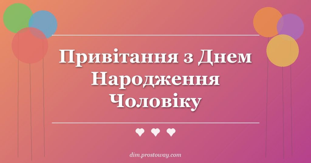 Привітання з Днем Народження Чоловіку