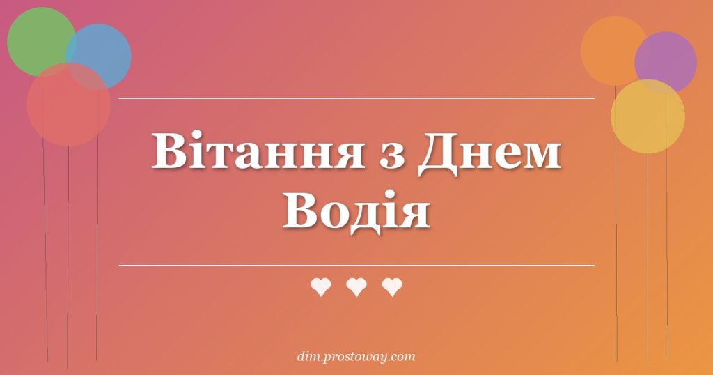 Вітання з Днем Водія