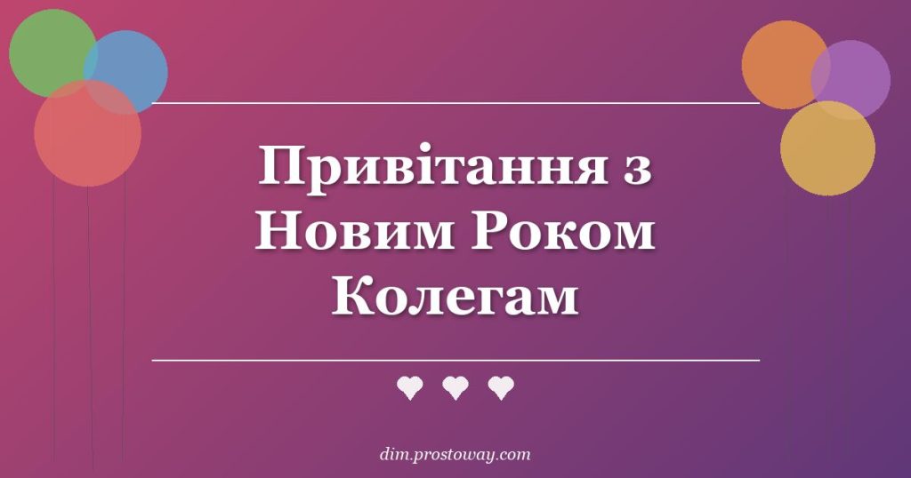 Привітання з Новим Роком Колегам