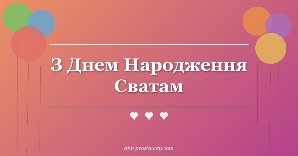 З Днем Народження Сватам