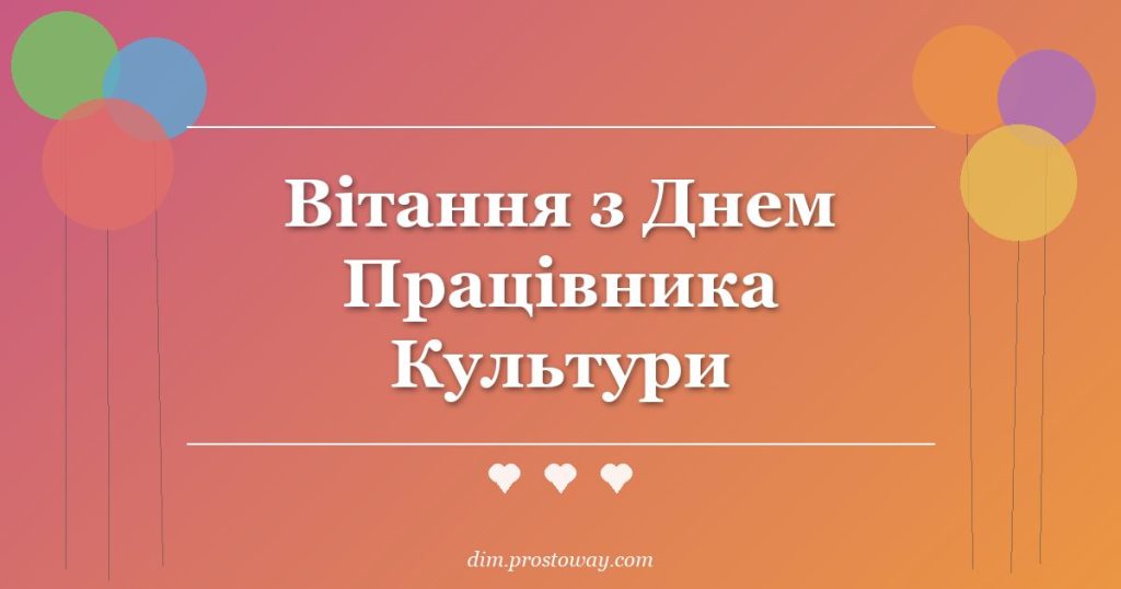 Вітання з Днем Працівника Культури