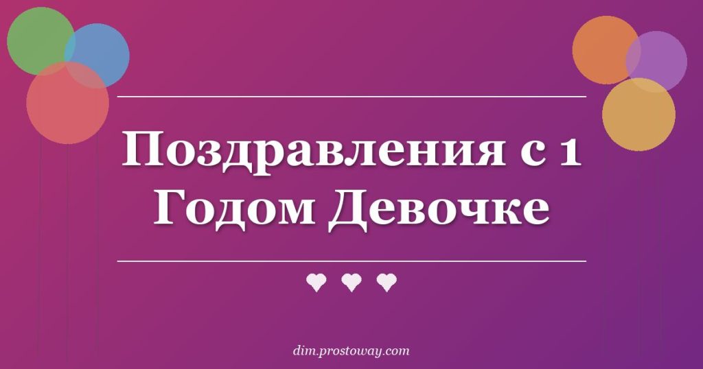 Поздравления с 1 Годом Девочке