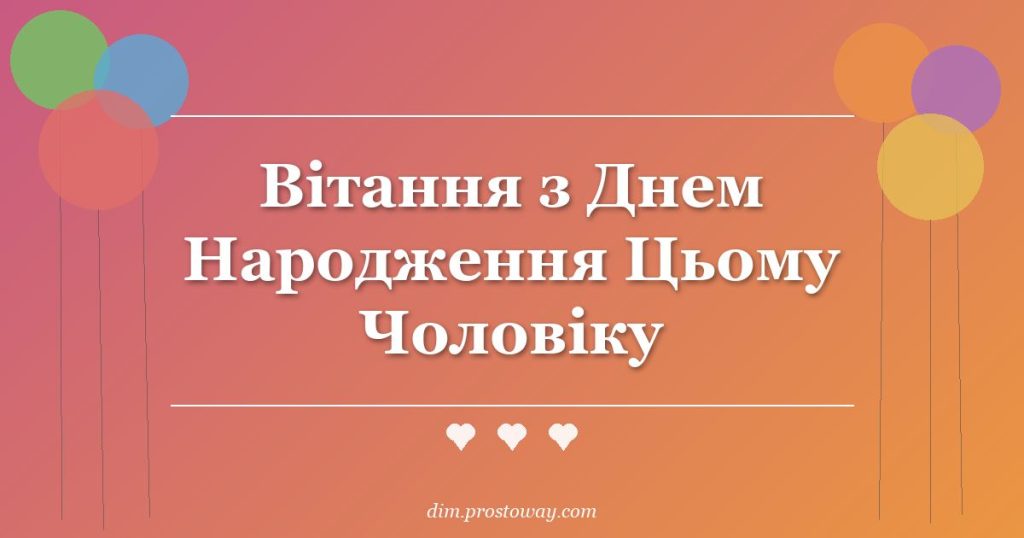 Вітання з Днем Народження Цьому Чоловіку