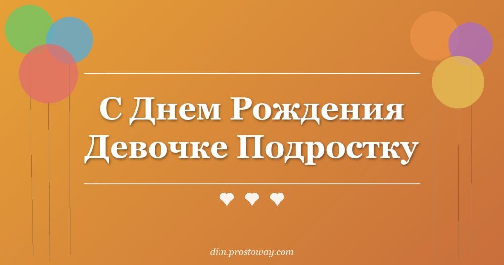 С Днем Рождения Девочке Подростку