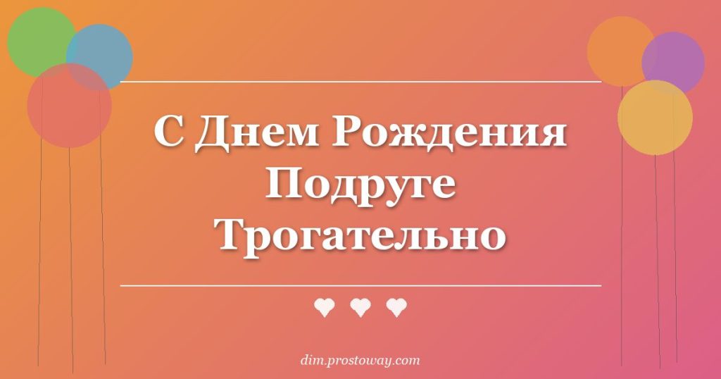 С Днем Рождения Подруге Трогательно