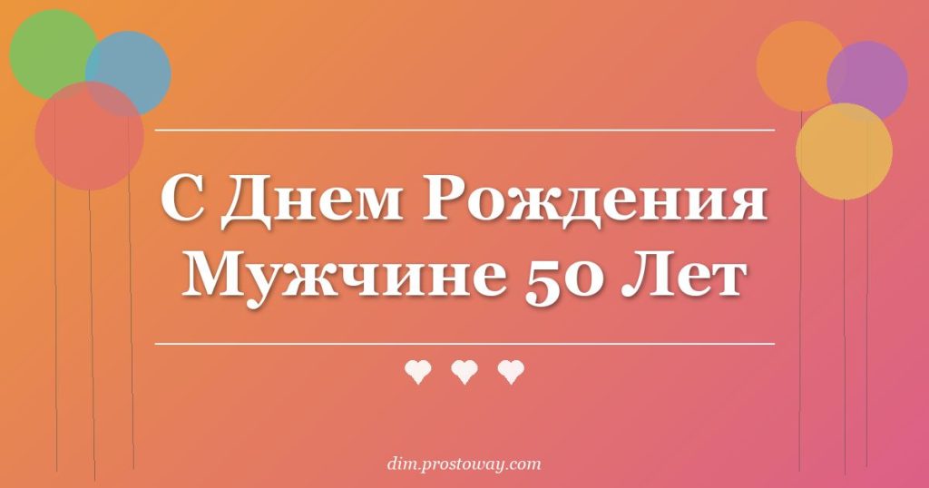С Днем Рождения Мужчине 50 Лет