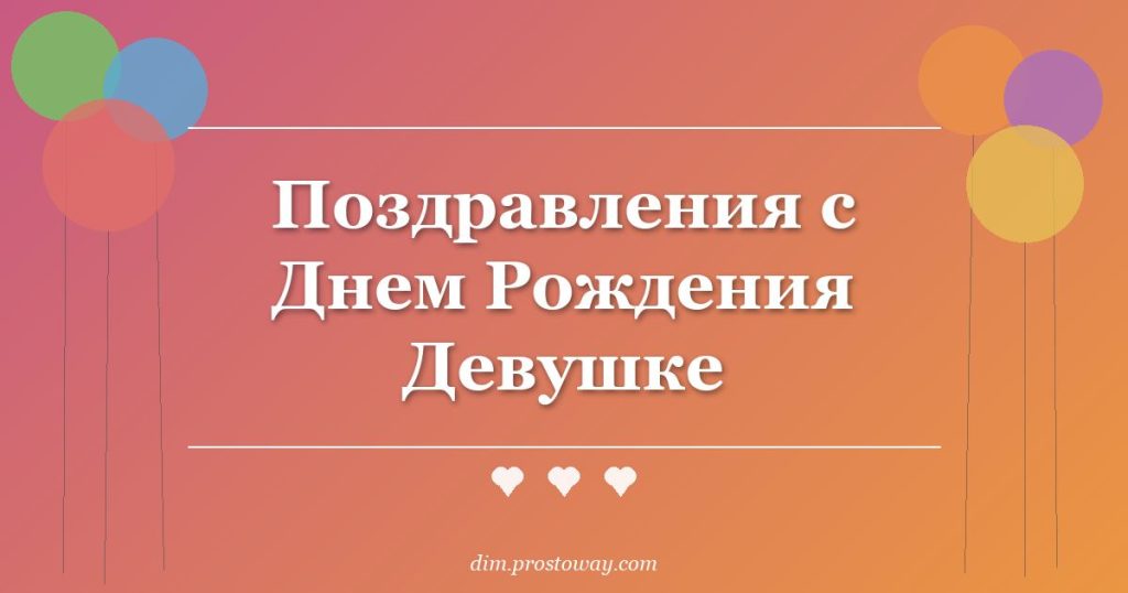 Поздравления с Днем Рождения Девушке