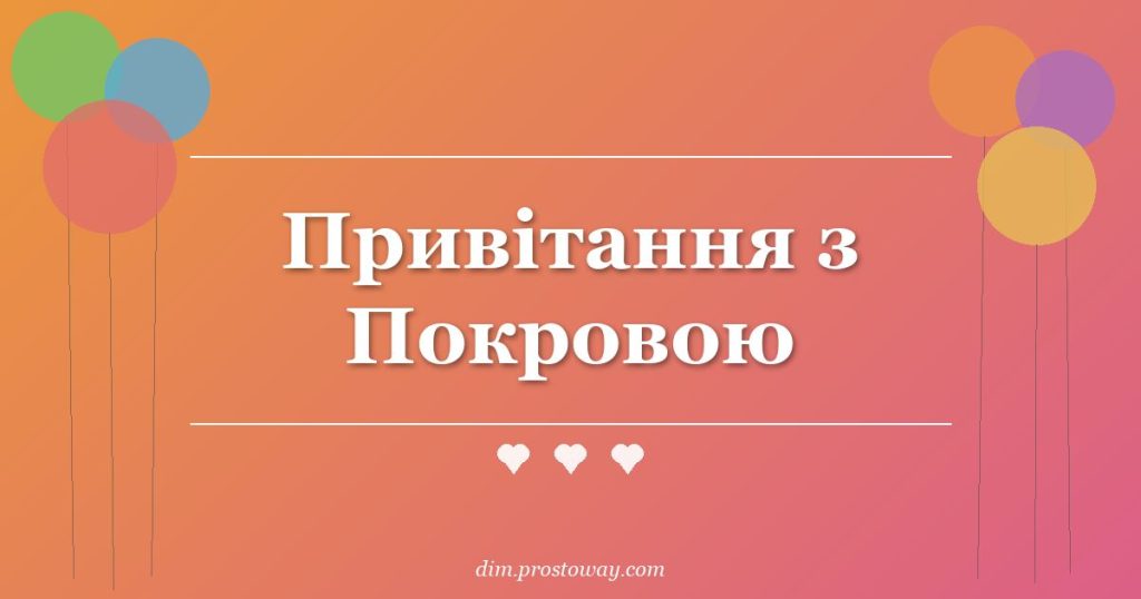 Привітання з Покровою