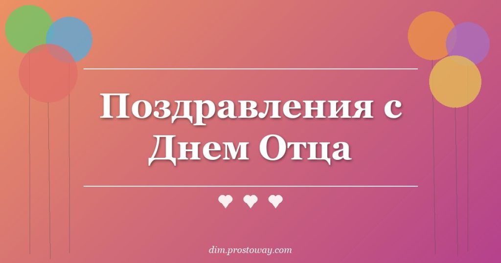 Поздравления с Днем Отца