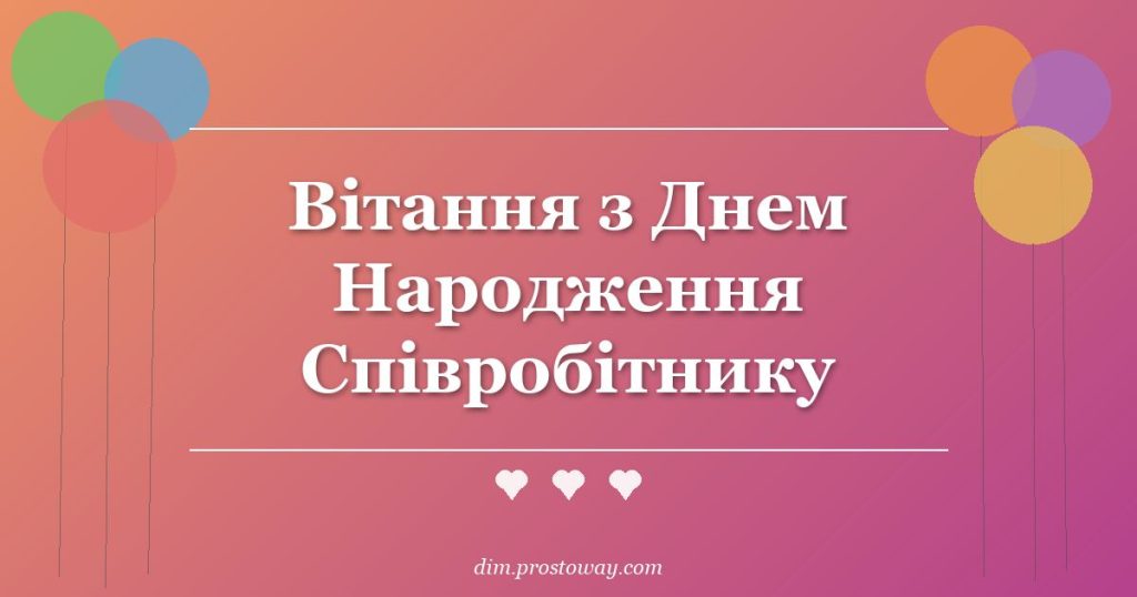 Вітання з Днем Народження Співробітнику