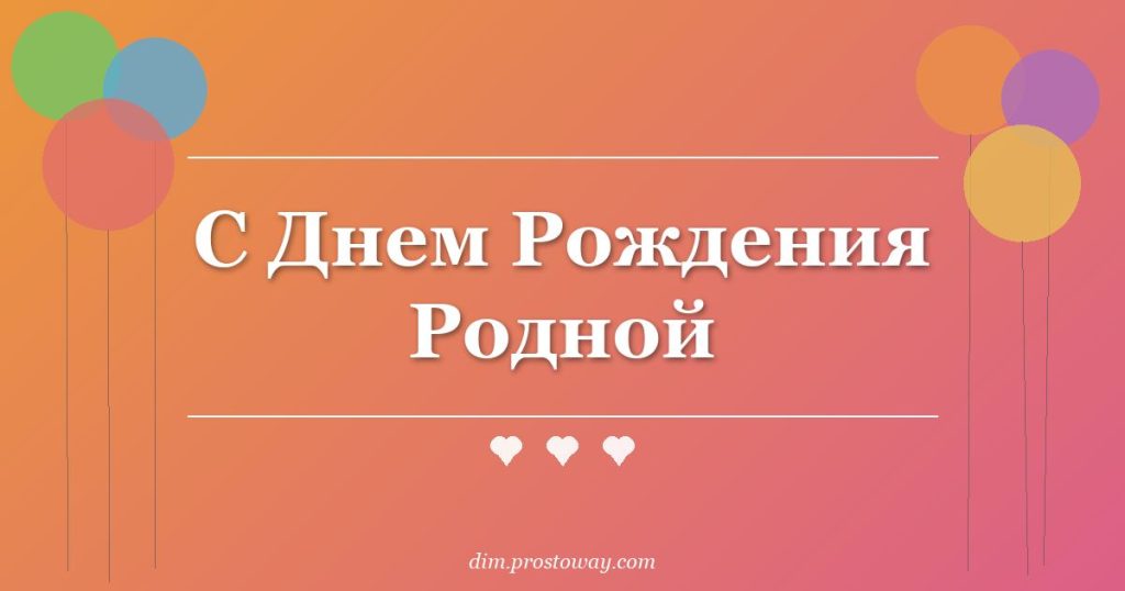 С Днем Рождения Родной