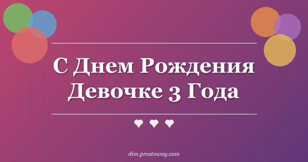 С Днем Рождения Девочке 3 Года