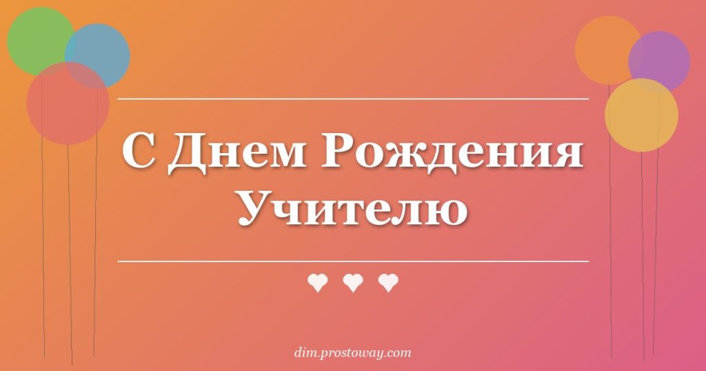 С Днем Рождения Учителю