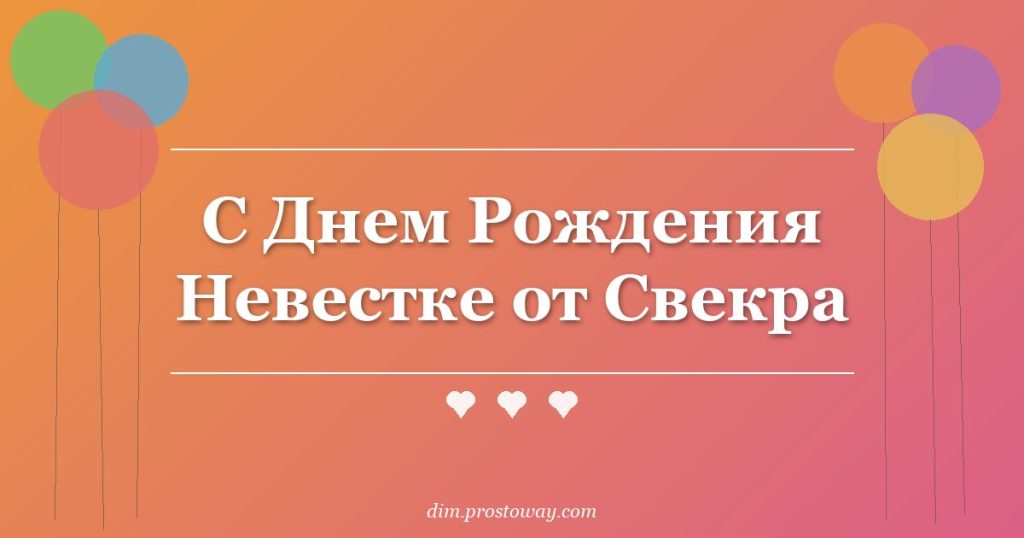 С Днем Рождения Невестке от Свекра