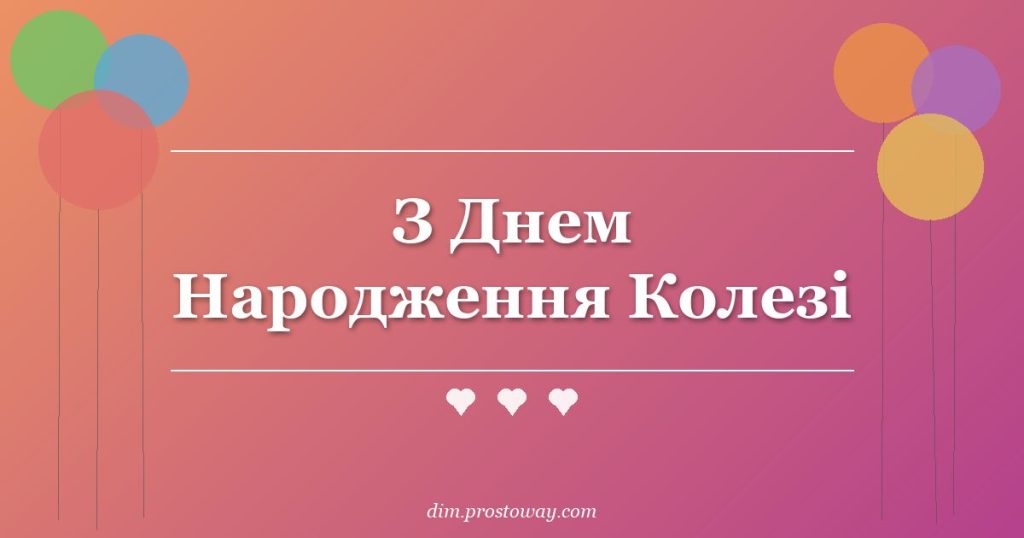 З Днем Народження Колезі