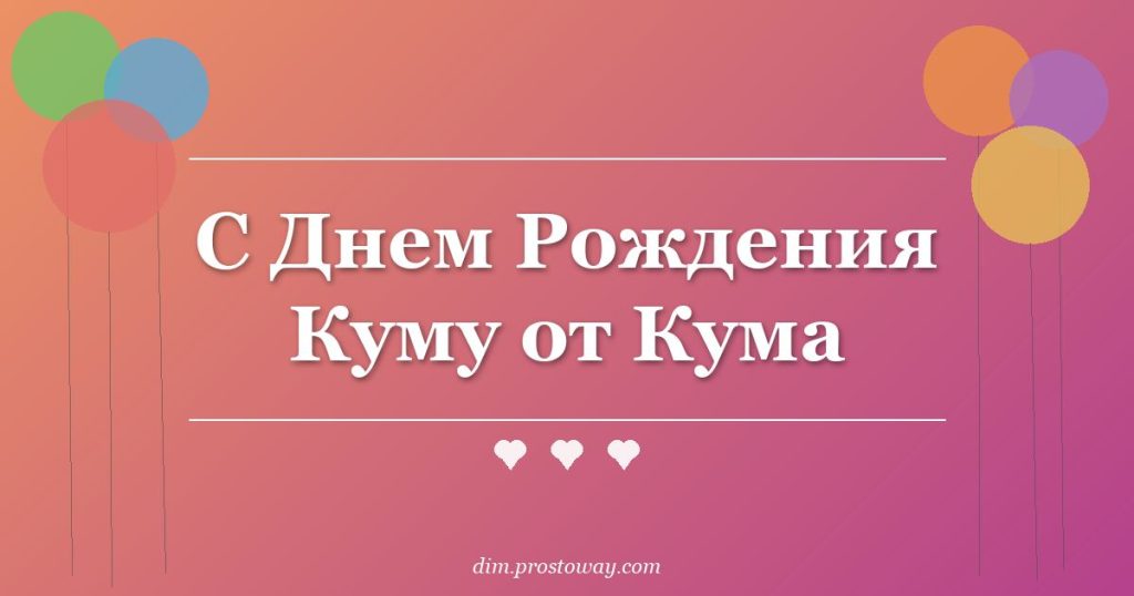 С Днем Рождения Куму от Кума