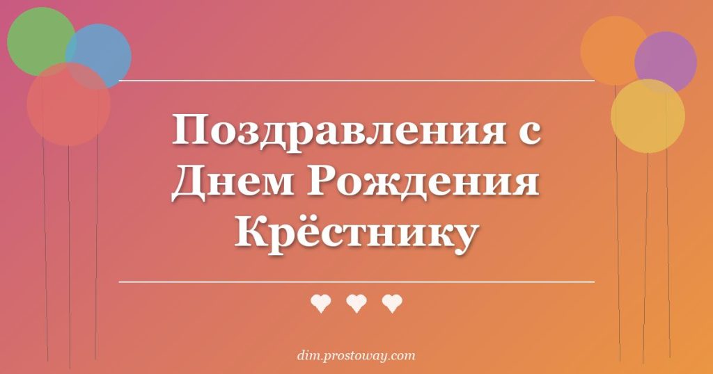 Поздравления с Днем Рождения Крёстнику