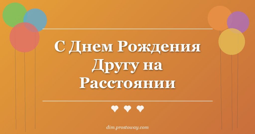 С Днем Рождения Другу на Расстоянии