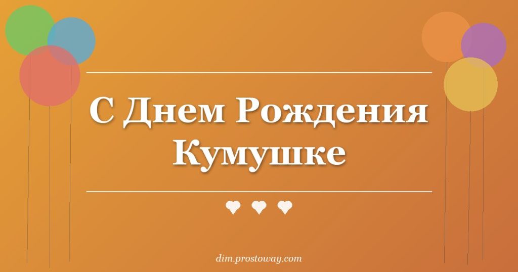 С Днем Рождения Кумушке