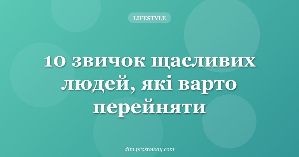 10 звичок щасливих людей, які варто перейняти