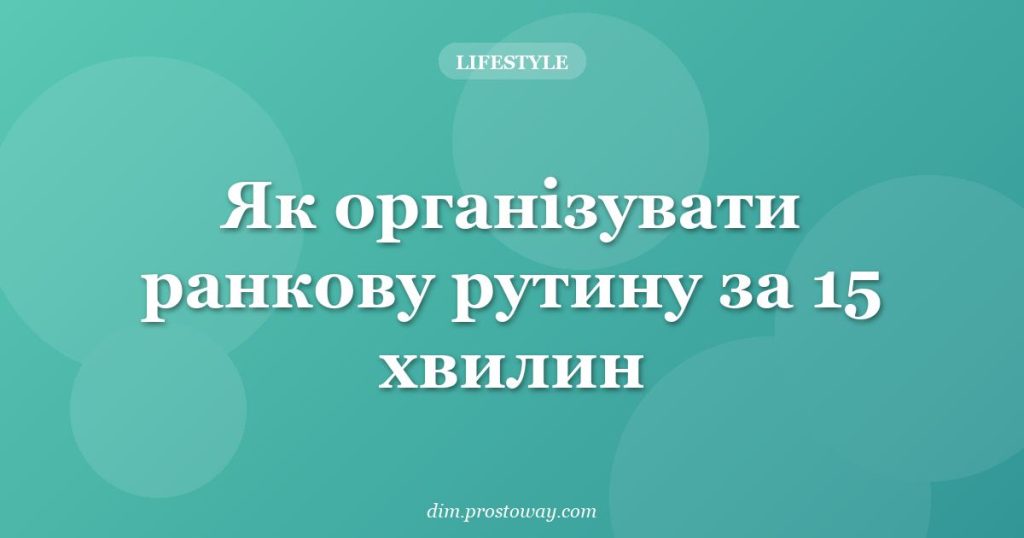 Як організувати ранкову рутину за 15 хвилин