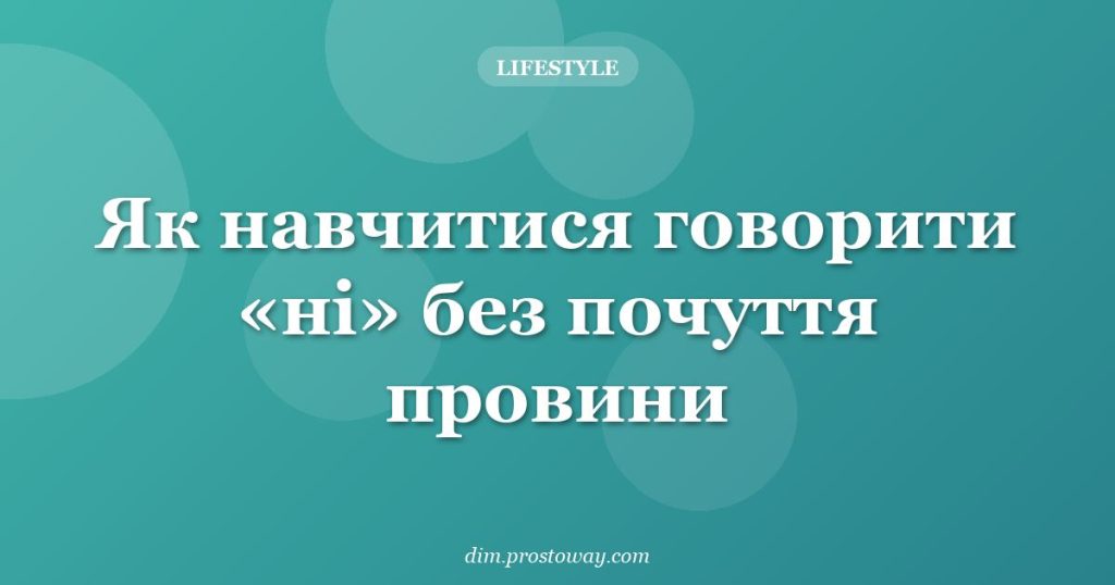 Як навчитися говорити «ні» без почуття провини