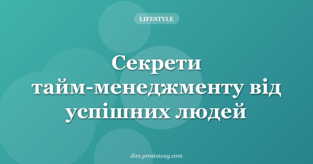 Секрети тайм-менеджменту від успішних людей