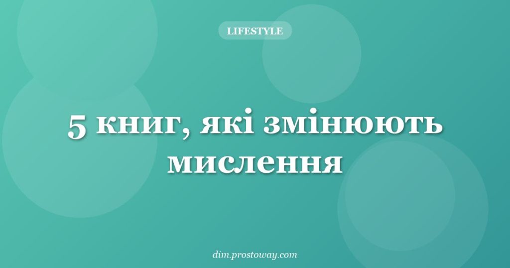 5 книг, які змінюють мислення